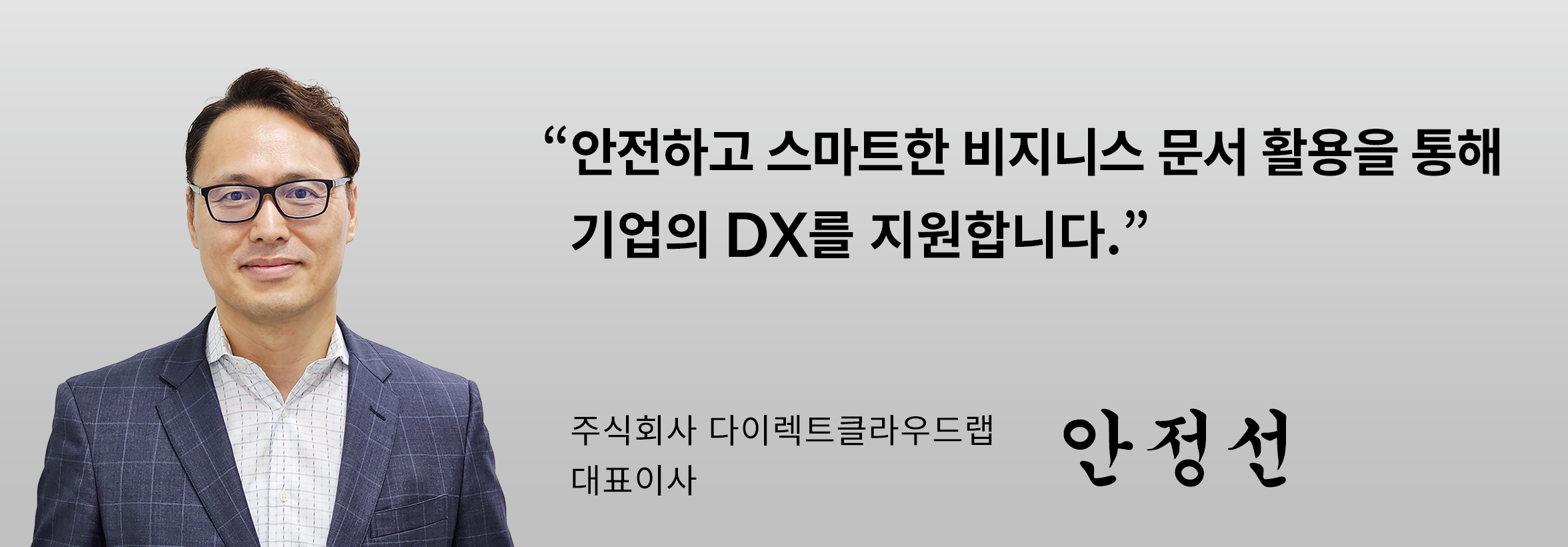 주식회사 다이렉트클라우드랩 대표 인사말