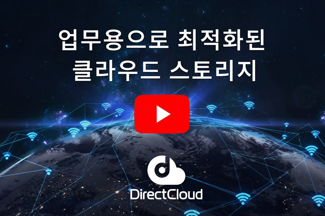 업무용으로 최적화된 클라우드 스토리지